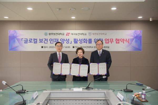 대전보건대학교-대구보건대학교-광주보건대학교, '글로컬 보건 인재 양성' MOU 체결식 모습