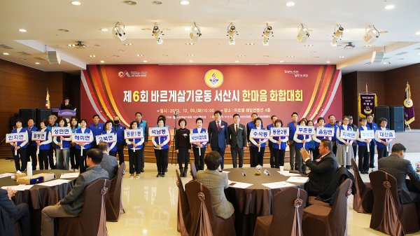 지난 5일 음암면 아르델웨딩컨벤선에서 열린 2023년 바르게살기운동 서산시협의회 한마을 화합대회 모습