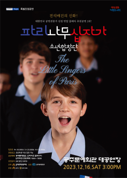 ‘파리나무십자가 소년합창단 특별공연’ 포스터