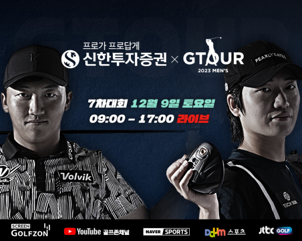 9일, ‘2023 신한투자증권 GTOUR MEN'S’ 7차 결선 개최