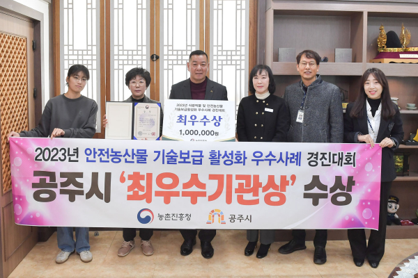 안전농산물 기술보급 활성화 ‘최우수 기관상’ 수상