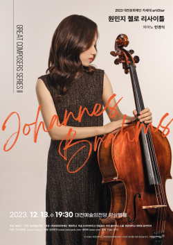 원민지 첼로 리사이틀 포스터