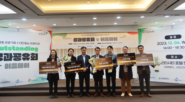 ‘2023 대전세종관광기업 성과공유회 및 관광두레 이음데이’개최 (우수 관광기업 및 우수 관광두레 시상)
