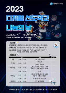 ‘2023디지털 선도학교 결과 나눔의 날’ 운영