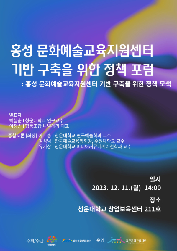 ‘문화예술교육지원센터 기반 구축을 위한 정책 포럼’