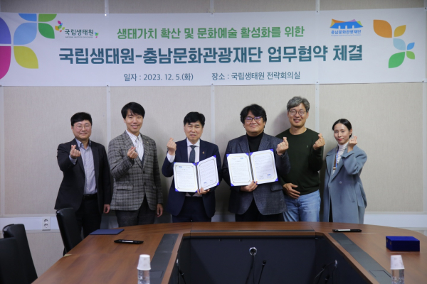 충남문화관광재단-국립생태원, 업무협약 체결