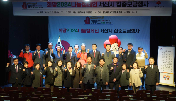 지난 7일 서산시 문화회관 소공연장에서 열린 ‘희망2024 나눔캠페인 집중모금 행사’ 모습