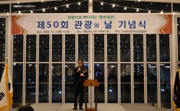 대전시 제50회 관광의 날 기념행사