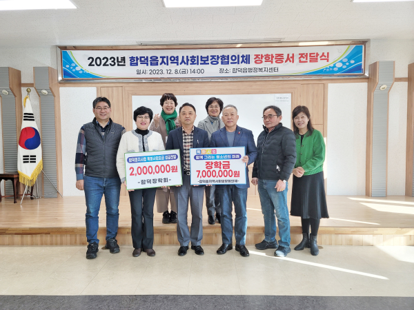 합덕읍 지역사회보장협의체 올해도 지역 학생들을 위한 장학금 전달