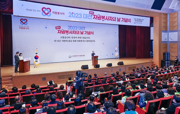제18회 대전 자원봉사자의 날 기념식