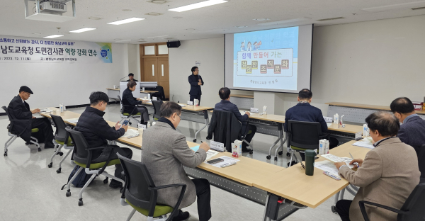 11일 충남교육청과학교육원에서 열린 4기 도민감사관 역량강화 연수 모습