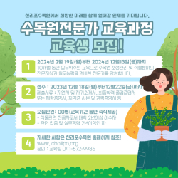 23기 ‘수목원전문가 교육과정’ 포스터