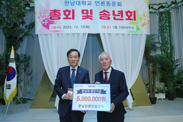 한남언론인회, 모교발전 기원하며 발전기금 전달식 모습