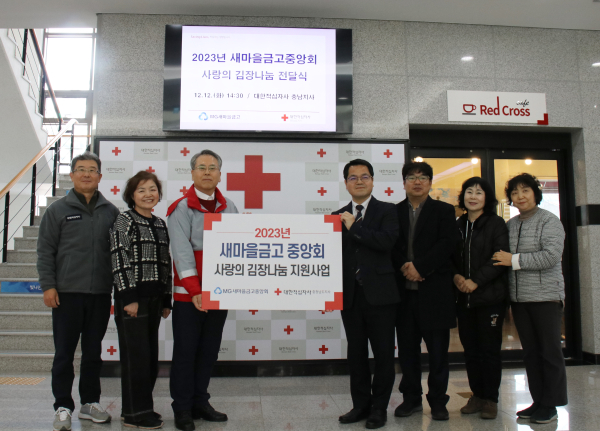 새마을금고중앙회, 충남 지역 취약계층 275가구에 사랑의 김장나눔