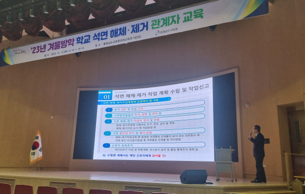 12일 충남교육청과학교육원에서 열린 겨울방학 학교 석면 해체, 제거 관계자 교육 모습