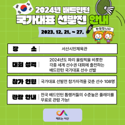 2024 배드민턴 국가대표 선발전 홍보물