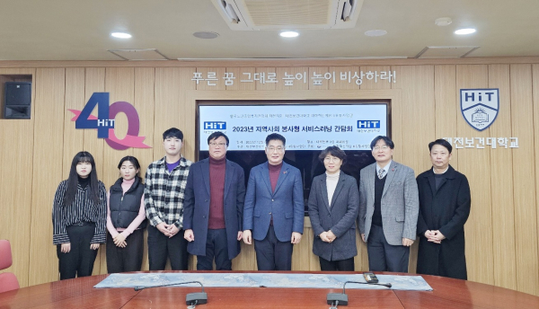 “2023년 지역사회 봉사형 서비스러닝 간담회” 후 단체사진