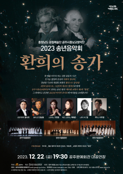 ‘2023 송년음악회’ 포스터