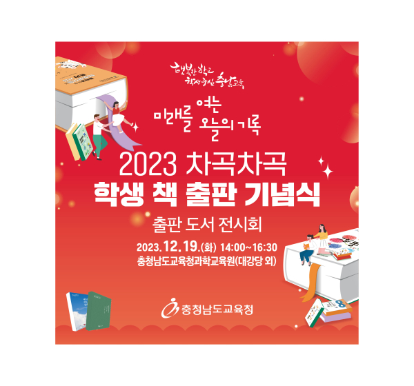 2023 차곡차곡 학생 책 출판 기념식 알림그림