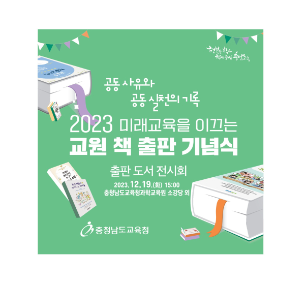 2023 미래교육을 이끄는 교원 책 출판 기념식 포스터
