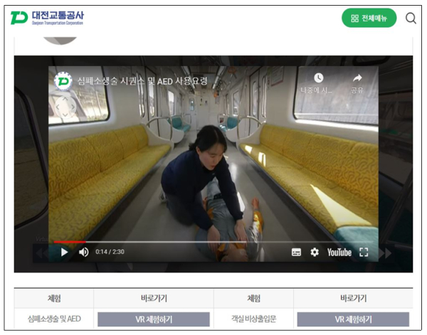 대전교통공사 홈페이지에서 VR안전체험열차 교육 콘텐츠를 이용할 수 있다