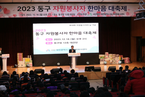 대전 동구 자원봉사자 한마음 대축제 진행