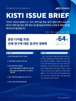KISTI 이슈브리프 제64호