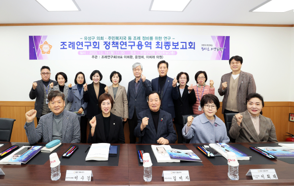 유성구의회 조례정비 정책연구용역 최종보고회 개최 단체사진