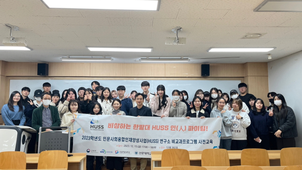 지난 15일 2023학년도 인문사회융합인재양성사업(HUSS) 동계 프로그램에 참여하는 학생들을 대상으로 사전교육을 실시하고 성공적 운영을 기원하며 단체 기념촬영