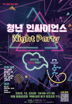 청년 과학 야간파티 홍보물