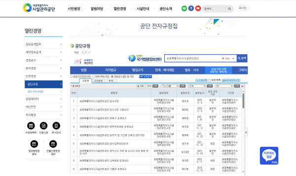 법제처 국가법령정보센터 내 공단 전 규정을 등록하여 홈페이지 및 사내 인트라넷과 연계한 전자 규정집을 도입했다.