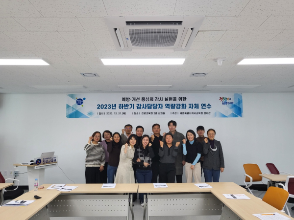 ‘2023년 하반기 자체 감사 담당자 역량 강화 연수’ 개최