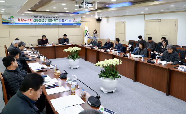 ‘청양 구기자 전통농업 기록화 연구’에 대한 최종보고회 개최 모습