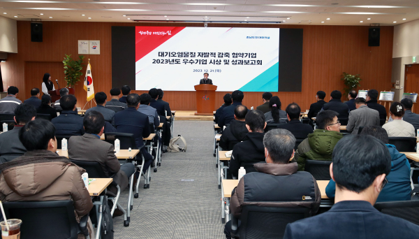 대기오염물질 자발적 감축 성과보고회 시상