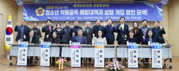 건강한 학교를 위한 청소년 약물중독 예방대책과 상담 개입 방안 모색 의정토론회