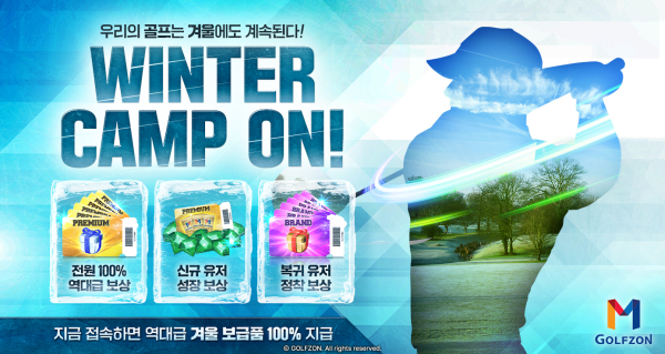 골프존M 업데이트와 함께 대규모 프로모션 ‘WINTER CAMP’를 진행