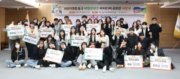 지난 20일 동구청 대회의실에서 열린 2023 대전 동구 여행콘텐츠 아이디어 공모전 시상식에서 수상자들이 기념 촬영