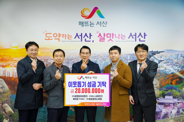 이웃돕기 성금 기탁식에서 기념 촬영하는 모습(왼쪽부터 추연복 ㈜동호엔지니어링 팀장, 윤우규 ㈜서부전기 이사, 이완섭 서산시장, 윤대호 ㈜비앤와이이엔지 대표이사, 조장현 제이현㈜ 이사)