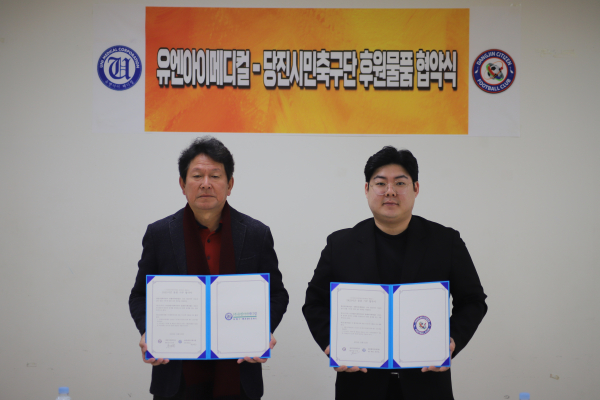 ㈜유엔아이 메디컬과 후원 협약 체결식 모습