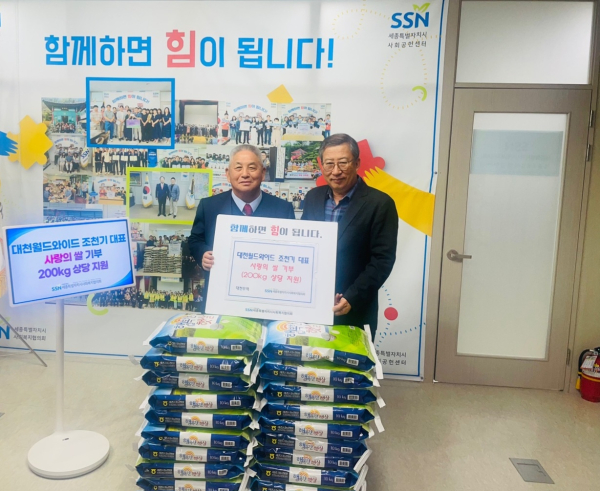 대천월드와이드 조천기 대표, 세종시사회복지협의회에 사랑의 쌀 200kg 기부