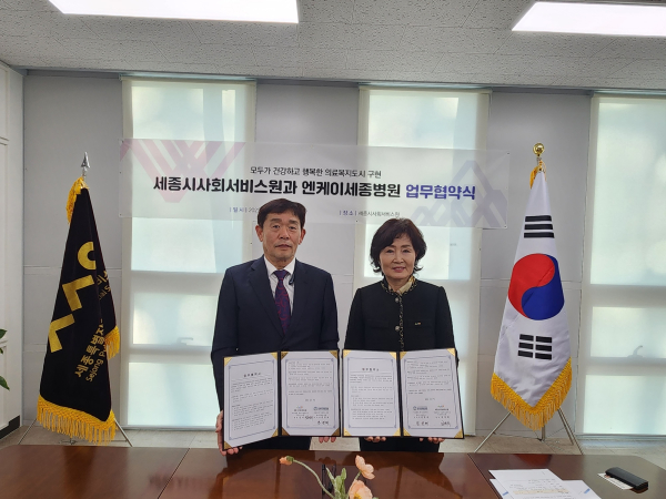 세종특별자치시사회서비스원-엔케이세종병원, 업무협약 체결식 모습
