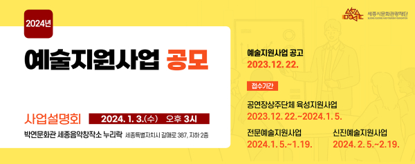 2024년 예술지원사업 공모안내