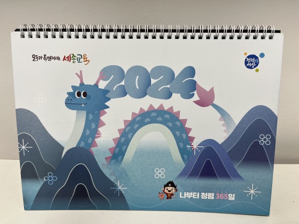 세종시교육청에서 제작한 2024년 청렴달력 사진