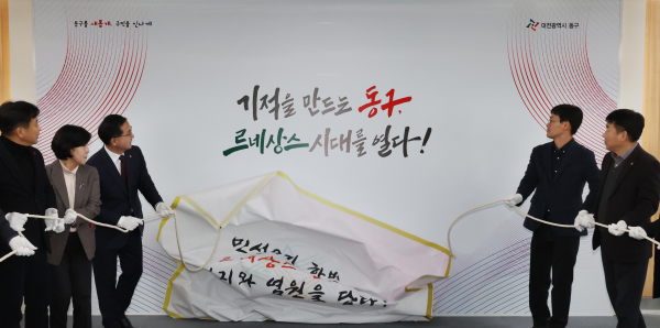 박희조 동구청장(사진 왼쪽 세 번째)과 간부 공무원들이 29일 동구청 대회의실에서 열린 제막식에서 천을 걷으며 새로운 정책 구호를 선보이고 있다.