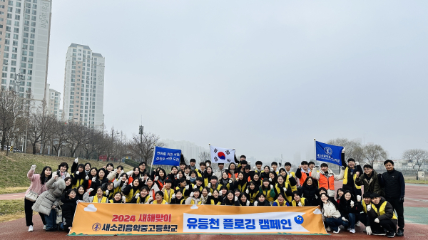 새소리음악중고등학교, 새해맞이 유등천 플로깅 캠페인 진행 모습