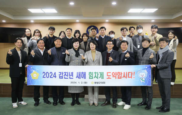청양군의회 갑진년 새해 시무식 개최 기념사진