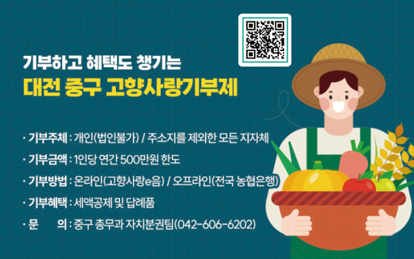 대전 중구 고향사랑기부제 홍보 포스터