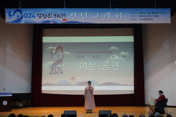 세종문화원, 2024 갑진년 신년교례회 (여는 공연 모습)