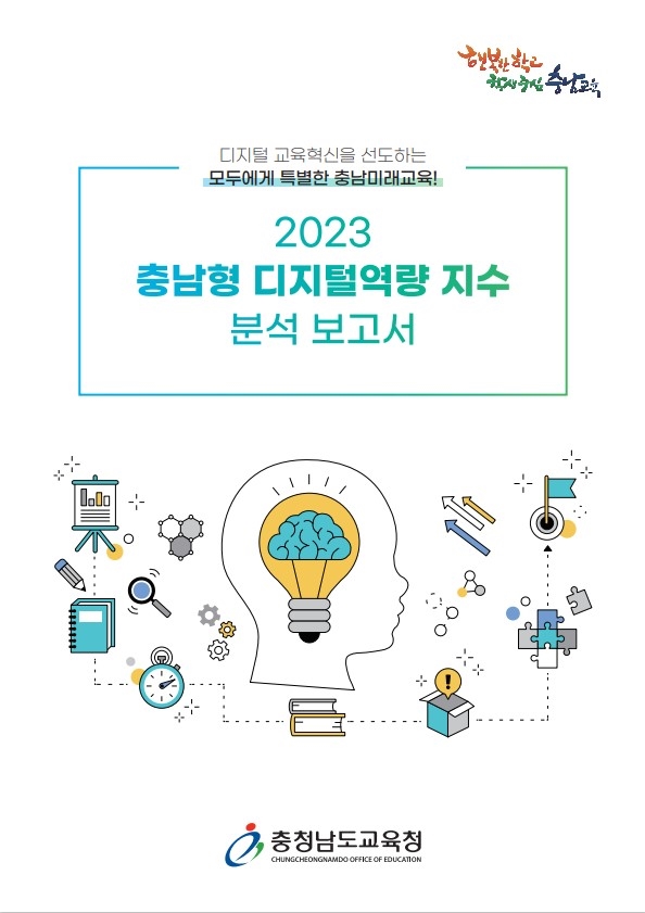 충남교육청이 발간한 2023년 충남형 디지철역량 지수 분석 보고서