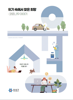 유성구 코로나19 백서 ‘위기 속에서 찾은 희망’ 표지